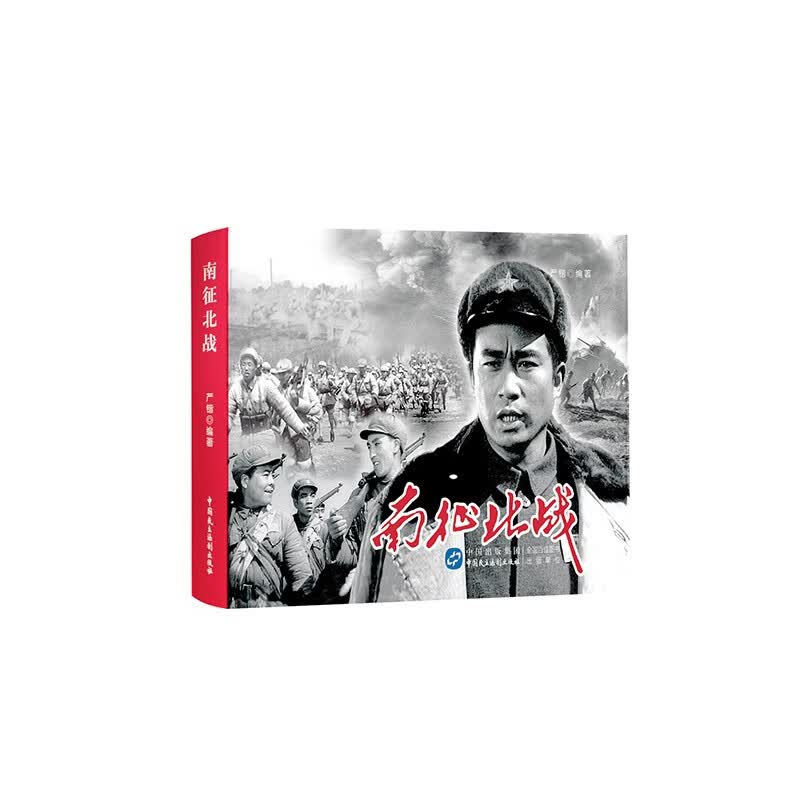 南征北战（红色经典电影连环画：解放战争系列）