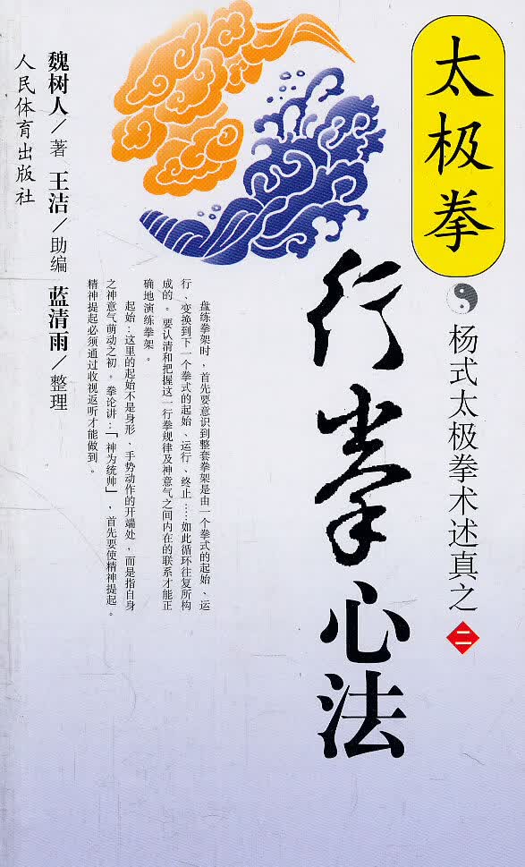太极拳行拳心法魏树人 9787500920144【正版图书,放心购买】