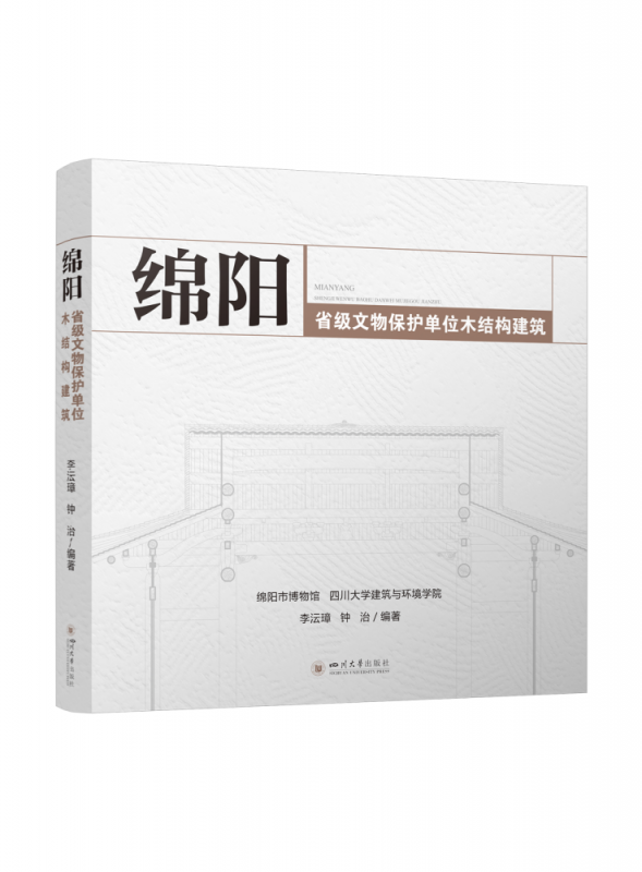 绵阳省级文物保护单位木结构建筑