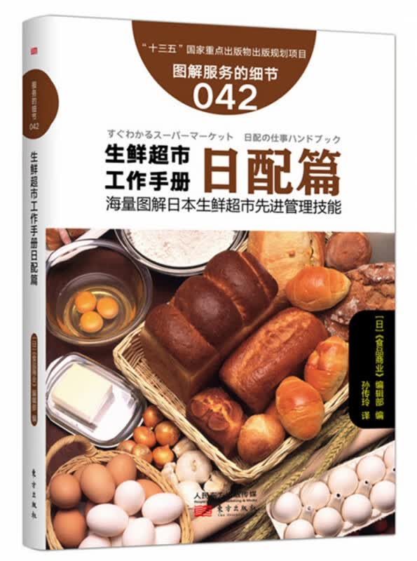 生鲜超市工作手册(日配篇图解服务的细节)