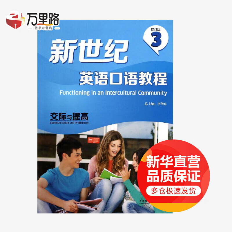 新世纪英语口语教程(修订版)(3)交际与提高