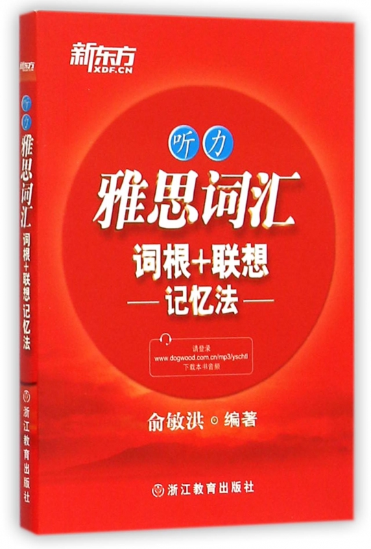 雅思词汇词根+联想记忆法(听力)