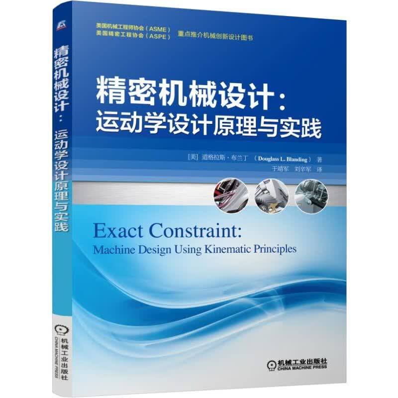 精密机械设计--运动学设计原理与实践