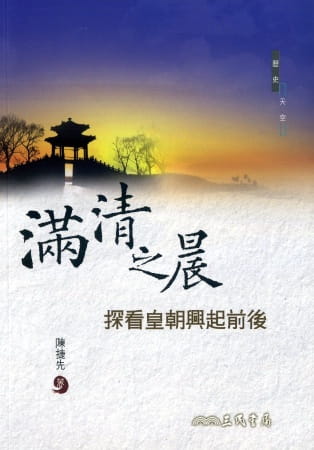 预售 陈捷先 满清之晨：探看皇朝兴起前后 三民