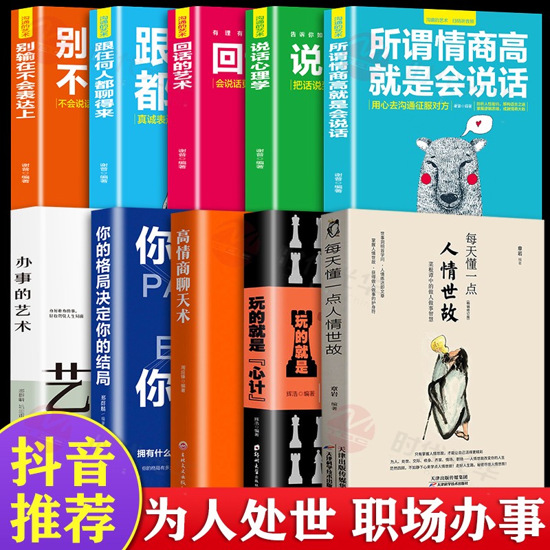 办事的艺术 正版现货 会说话会办事会做人人际关系社交说话技巧演讲沟通艺术心理学幽默口才训练沟通的智慧高情商书籍畅销书 全10册办事的艺术