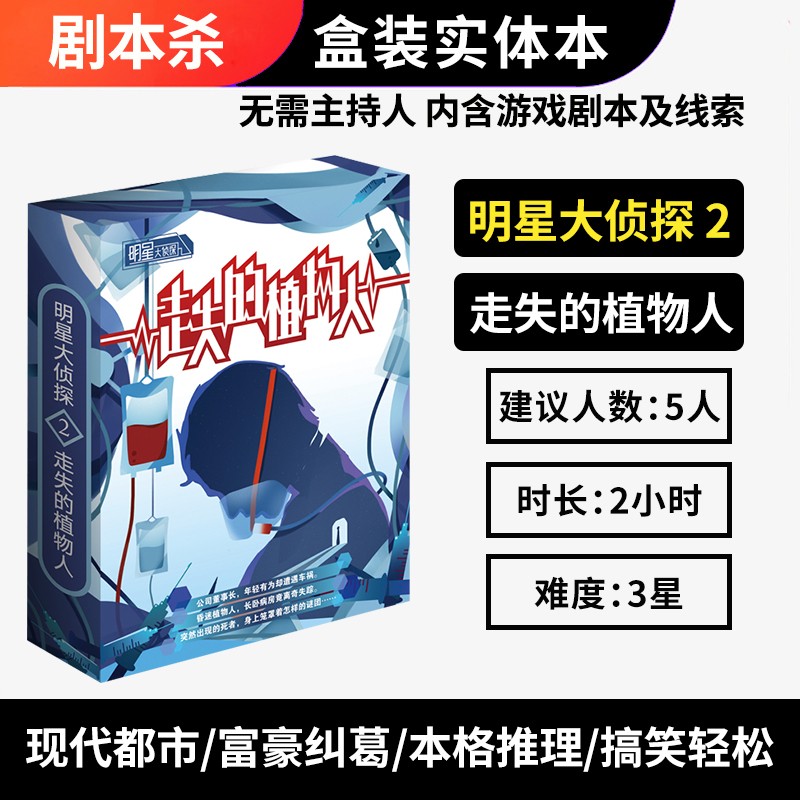 恒汐桌游剧本杀明星大侦探策略推理游戏实体本盒装聚会无需主持人 明星大侦探02走失的植物人5人玩