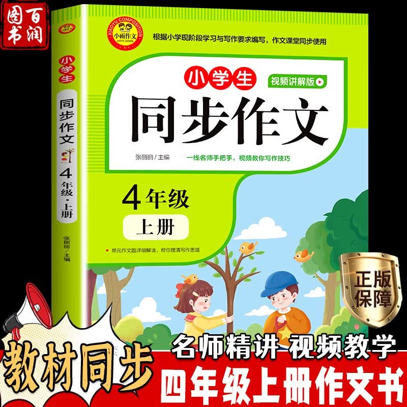 同步作文四年级上册人教版语文教材同步小学生4年级优秀作文大全书选写作素材指导全国通用好词好句好段