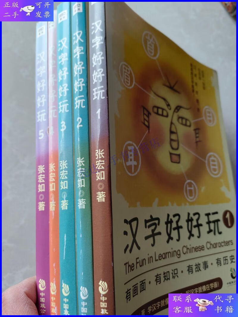 【二手9成新】汉字好好玩(全5册)
