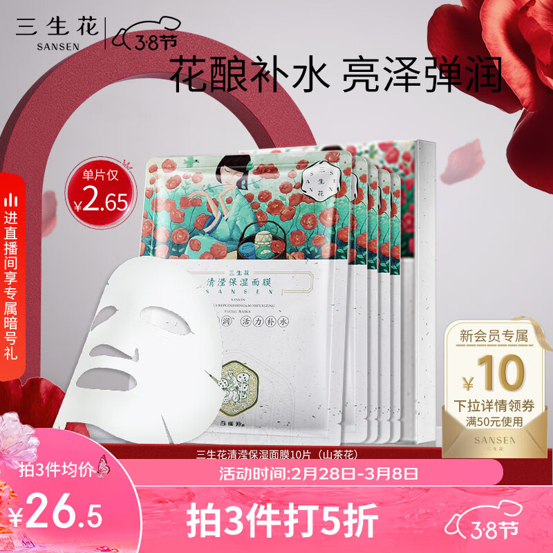 三生花百雀羚清滢保湿面膜 玻尿酸补水亮肤护肤提亮嫩肤 10片