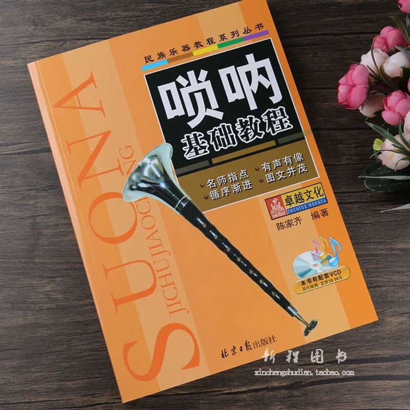 唢呐基础教程 民族乐器简谱乐谱曲谱入门初级自学教材书籍 陈家齐