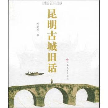 昆明古城旧话 刘亚朝著 云南大学出版社