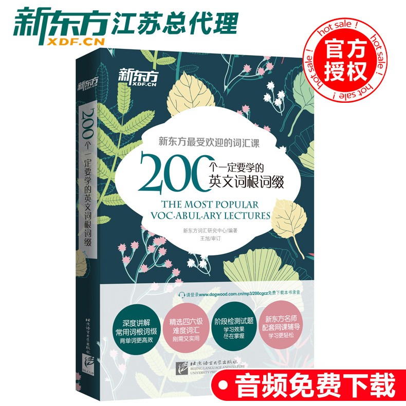 现货包邮 新东方 200个一定要学的英文词根词缀 新东方词汇 新东方英语 新东方受欢迎的词汇课