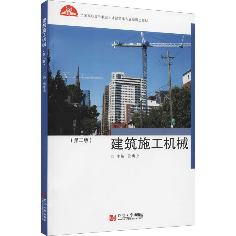 建筑施工机械(第2版) 图书