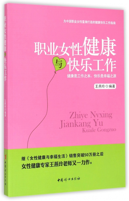 职业女性健康与快乐工作