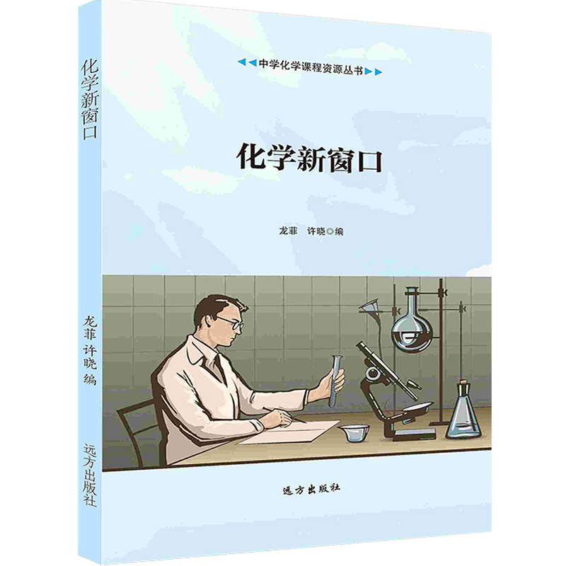 【按需印刷】化学新窗口