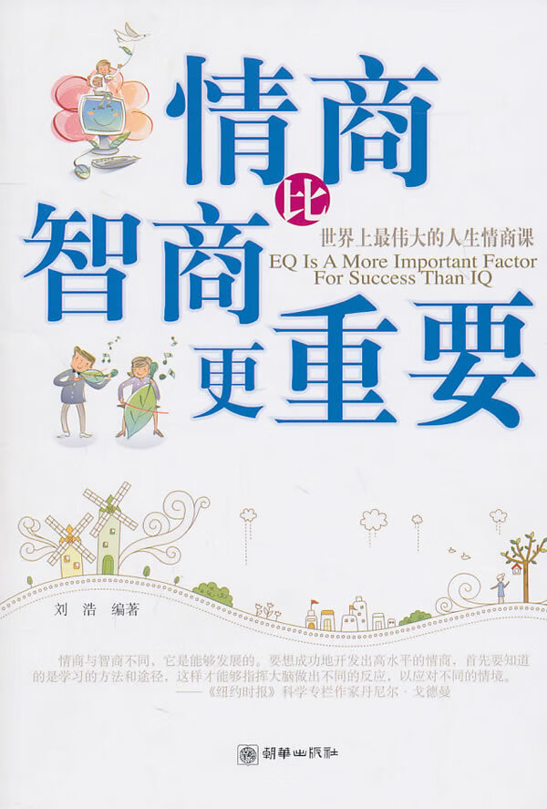 情商比智商更重要 刘浩【正版书籍,畅读优品】