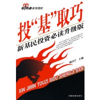 投”基”取巧:新基民投资必读升级版【放心选购】