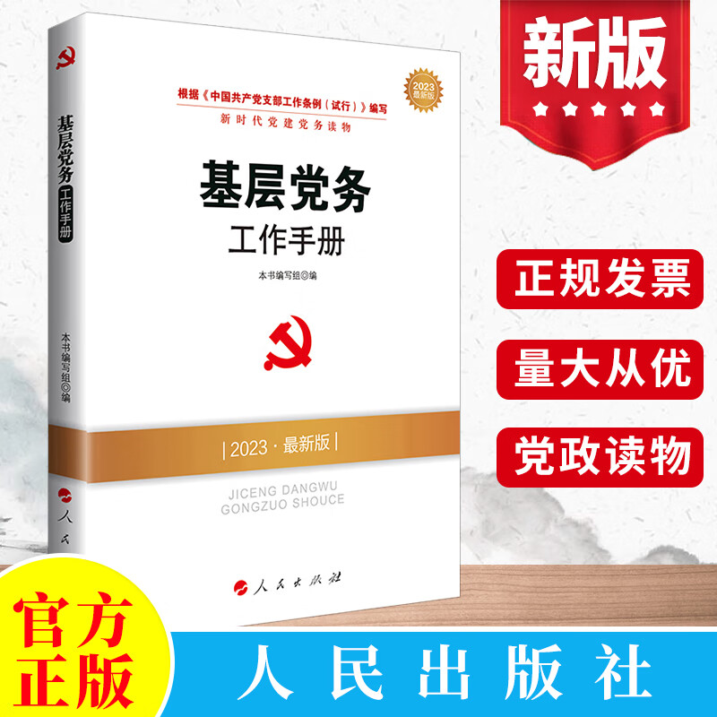 2023年版 基层党务工作手册 人民出版社新时代党建党务丛书怎样做好党支部书记党建实用知识党组织工作者党员学习党史资料读物书籍