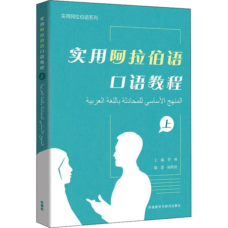 实用阿拉伯语口语教程 上 罗林,陆映波 编 书籍