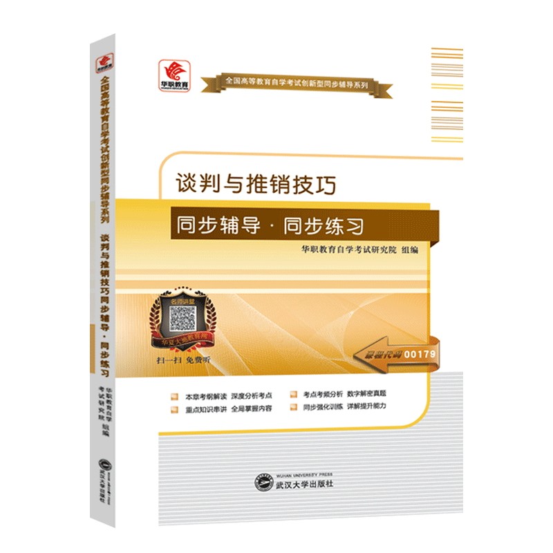 自学考试 00179 谈判与推销技巧 同步辅导 同步训练