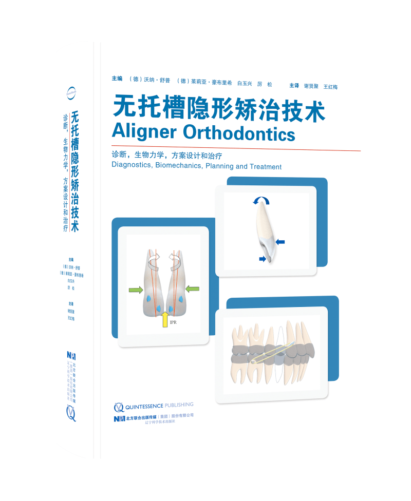 无托槽隐形矫治技术