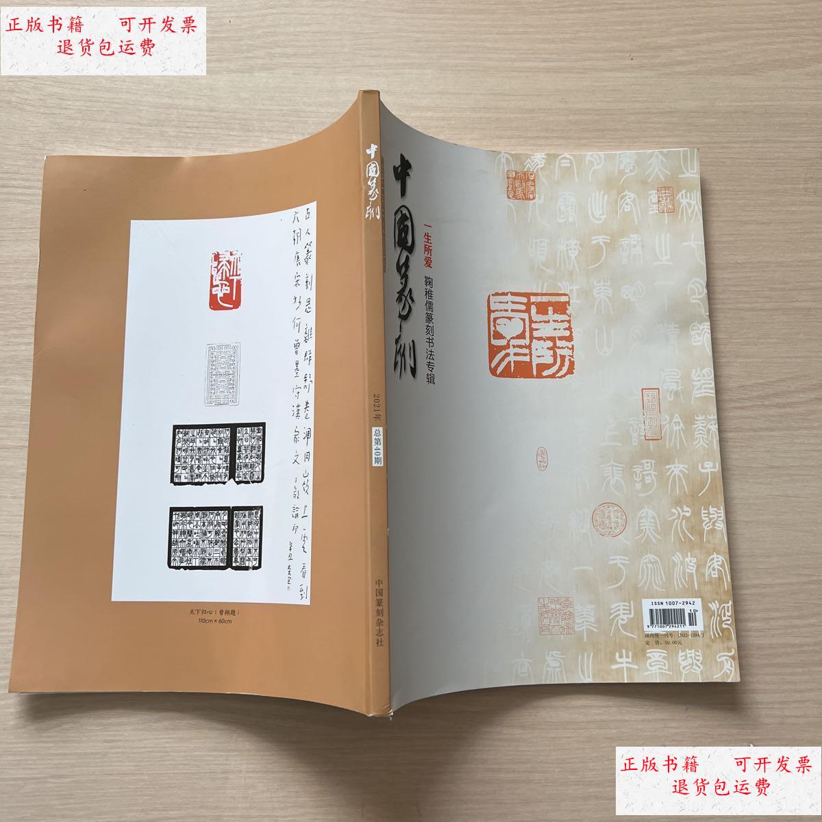 【二手9成新】中国篆刻2021年 总第40期 /中国篆刻杂志社 中国篆刻