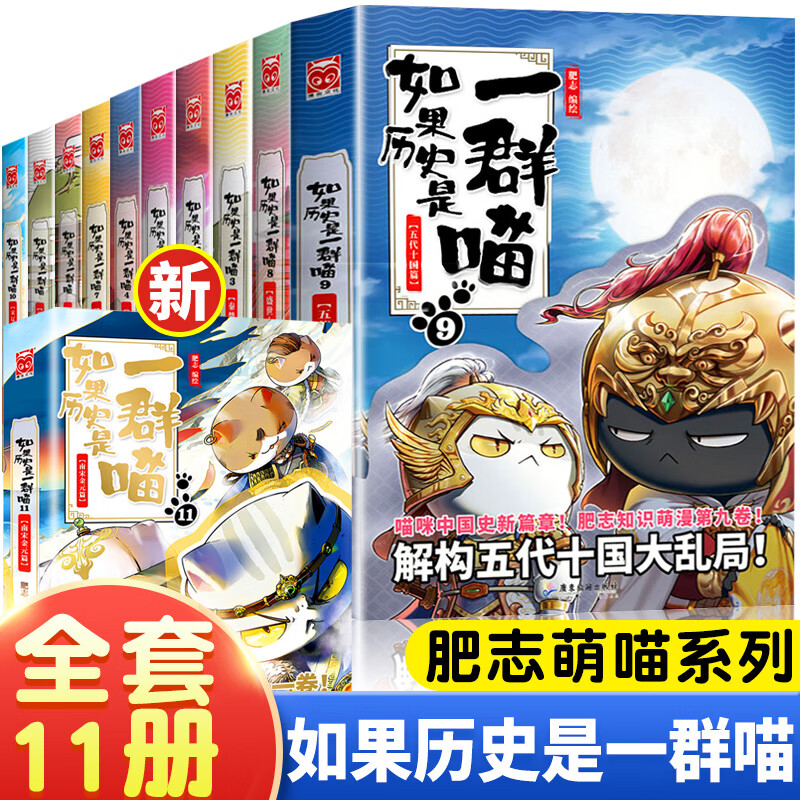 如果历史是一群喵全套11册肥志著如果历史
