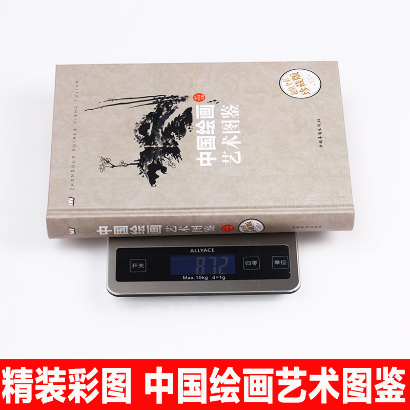 彩图精装中国书法与绘画全书+中国绘画艺术图鉴 中国绘画史/美术简史绘画专业教材/国画入门山水花鸟人物国画