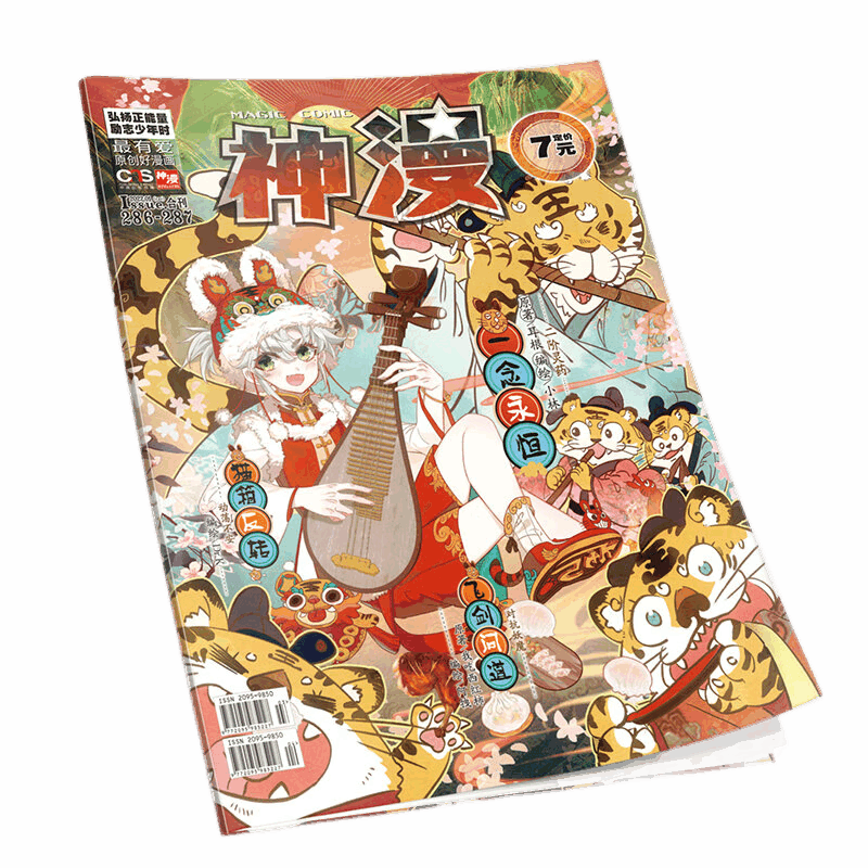 【官方自营】正版 神漫杂志286-287期 动漫漫画 天使出品 漫画连载