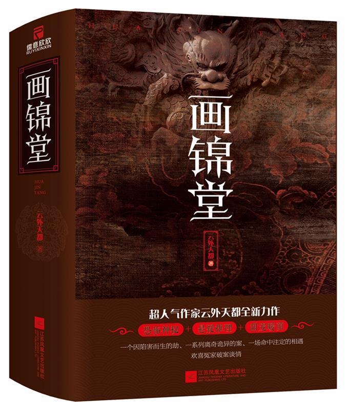 画锦堂 云外天都 著 9787559412522