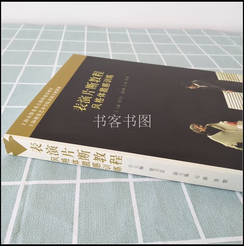 表演片断 风格体裁感训练 语言基本技巧 上海视觉学院表演专业 戏剧表演台词书影视表演基础戏剧技巧