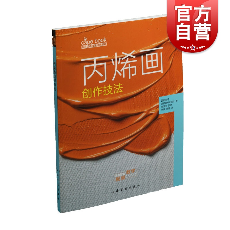丙烯画创作技法 附视频 西方绘画技法经典教程 上海书画出版社
