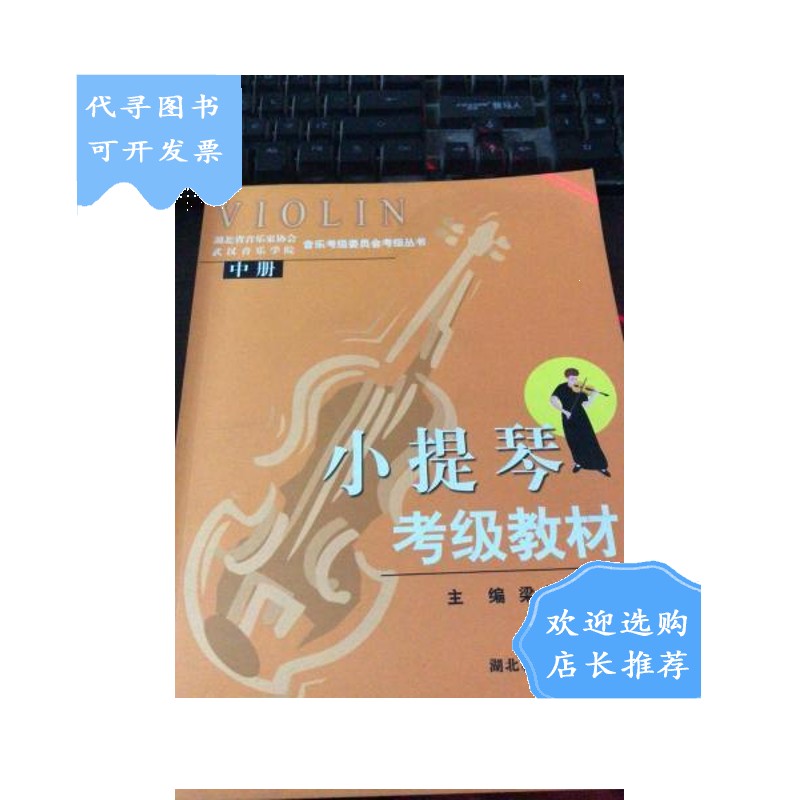 【二手八成新】小提琴考级教材(中)