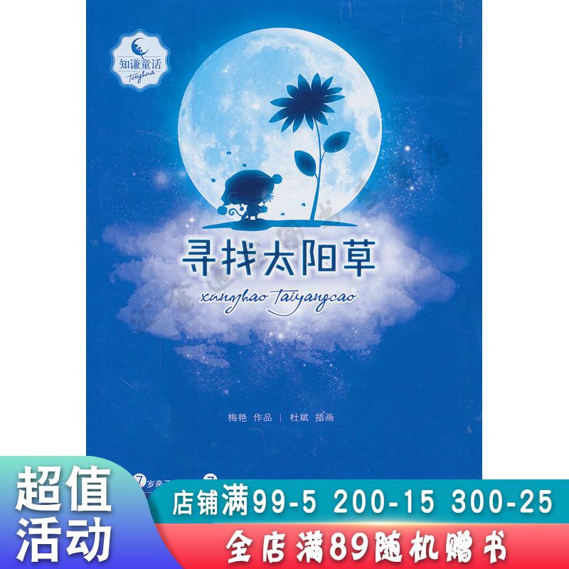 知谦原创童话系列丛书——寻找太阳草
