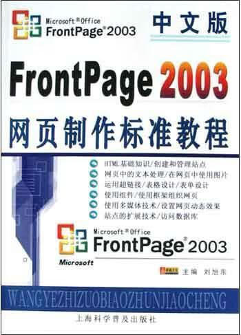 中文版frontpage2003网页制作标准教程 刘旭东主编 上海科学普及出版