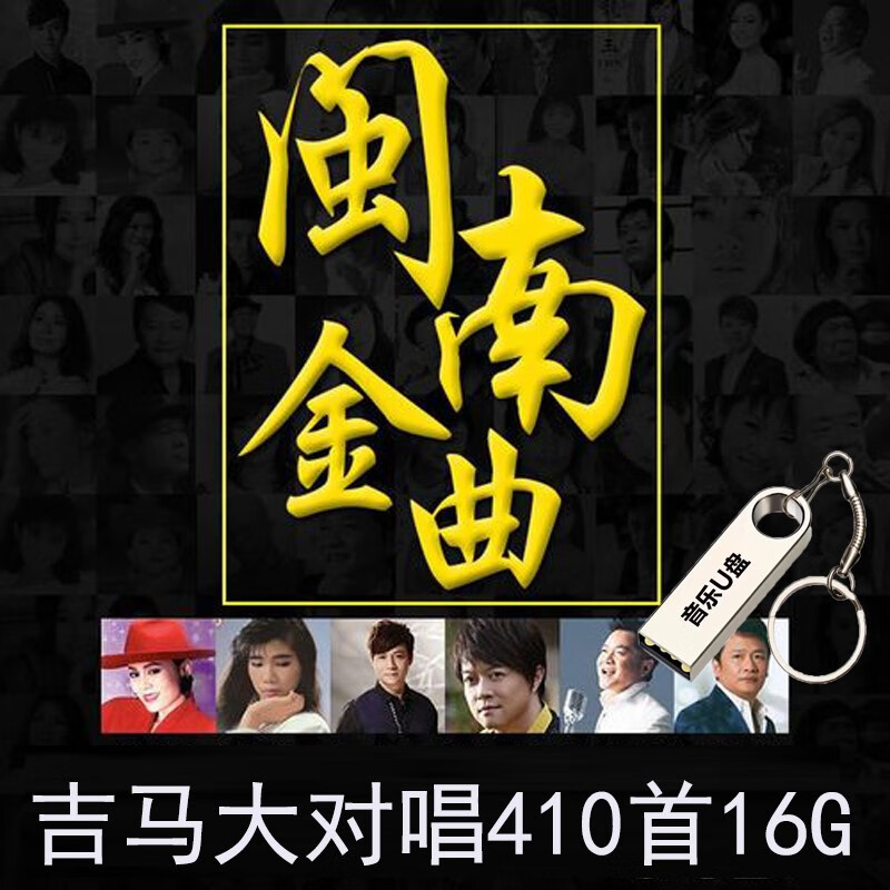 纽曼吉马大对唱全集闽南语歌曲u盘台语经典老歌车载优盘无损高音质16g