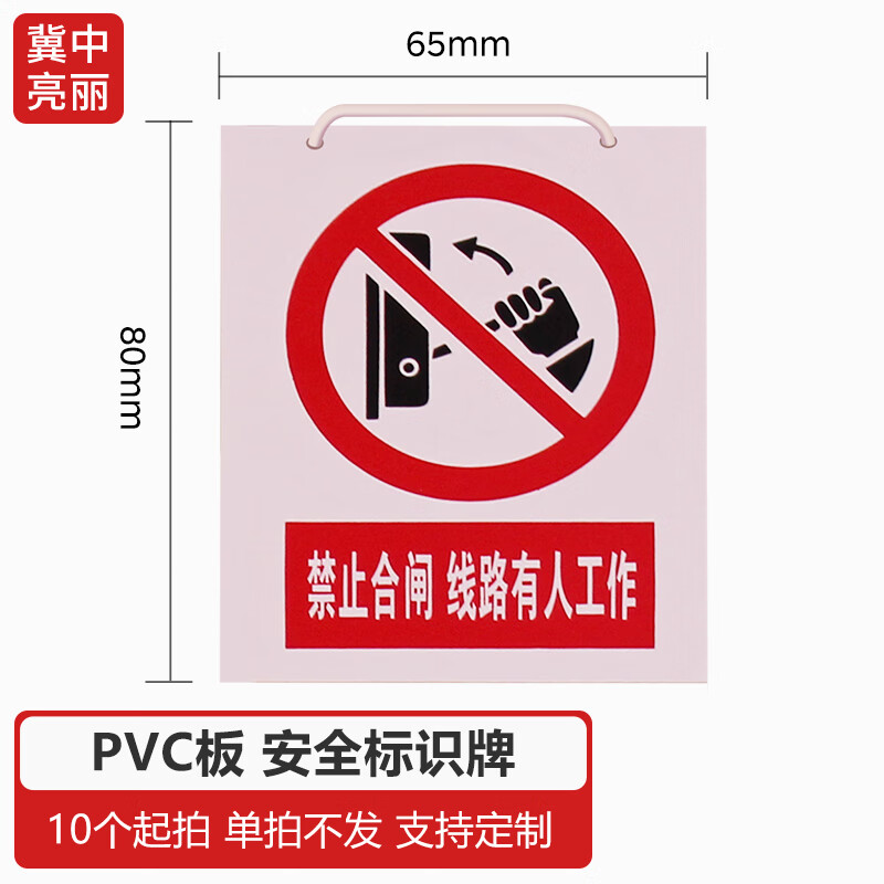 冀中亮丽 禁止合闸线路有人工作80*65pvc标牌安全标识牌警示牌挂牌带