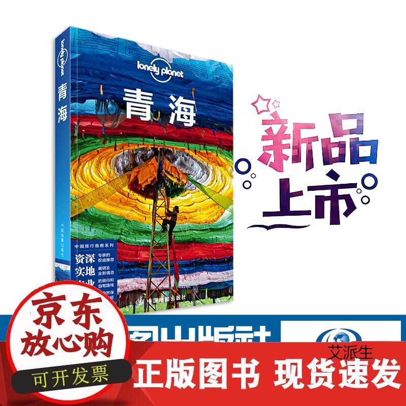LP 青海 Lonely Planet 国内指南系列 茶卡盐湖 龙羊峡 贵德 鸟岛 西海镇 原子城
