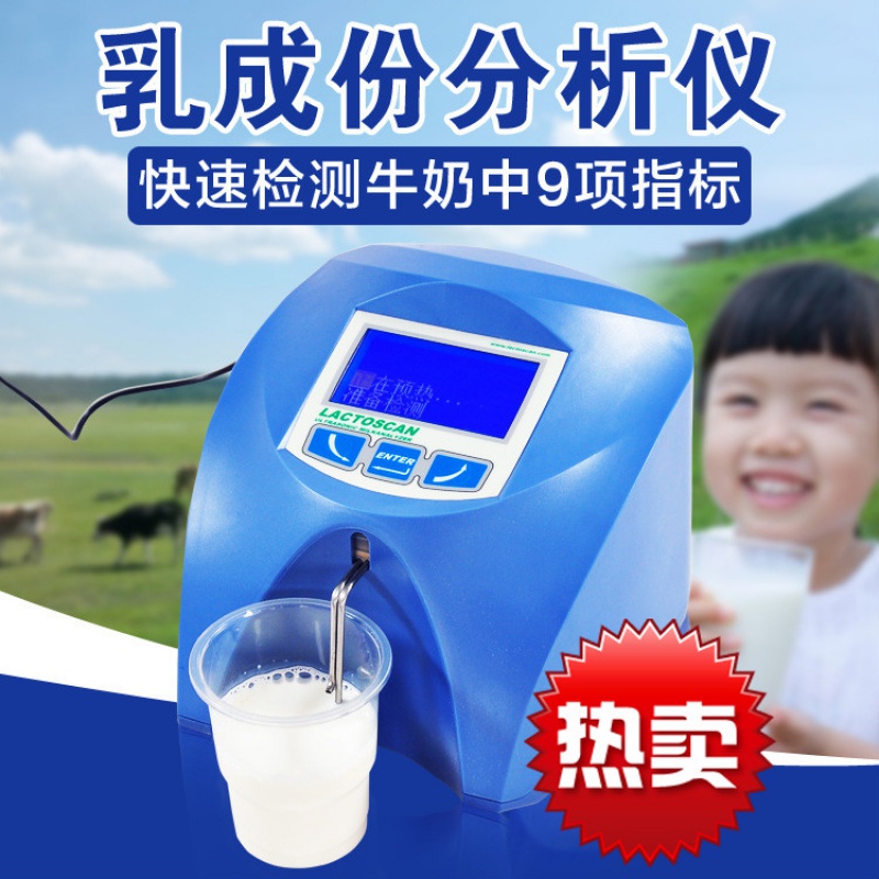 乳品牛奶分析仪生鲜脂肪成分检测仪灰分蛋白质牛奶羊奶分析仪 乳品分析仪 九项指标