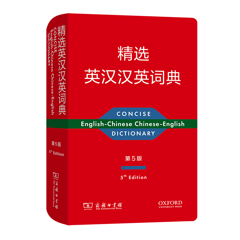精选英汉汉英词典(第五版)（精）