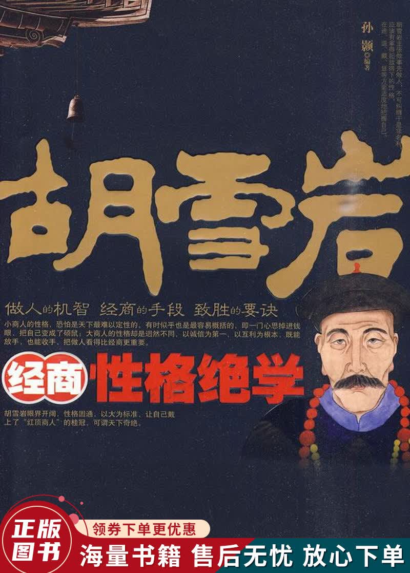 胡雪岩经商性格绝学