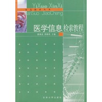 医学信息检索教程【正版图书】