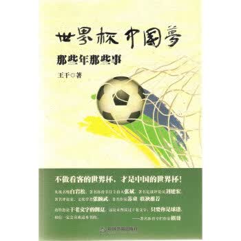 世界杯中国梦那些人那些事【正版图书】
