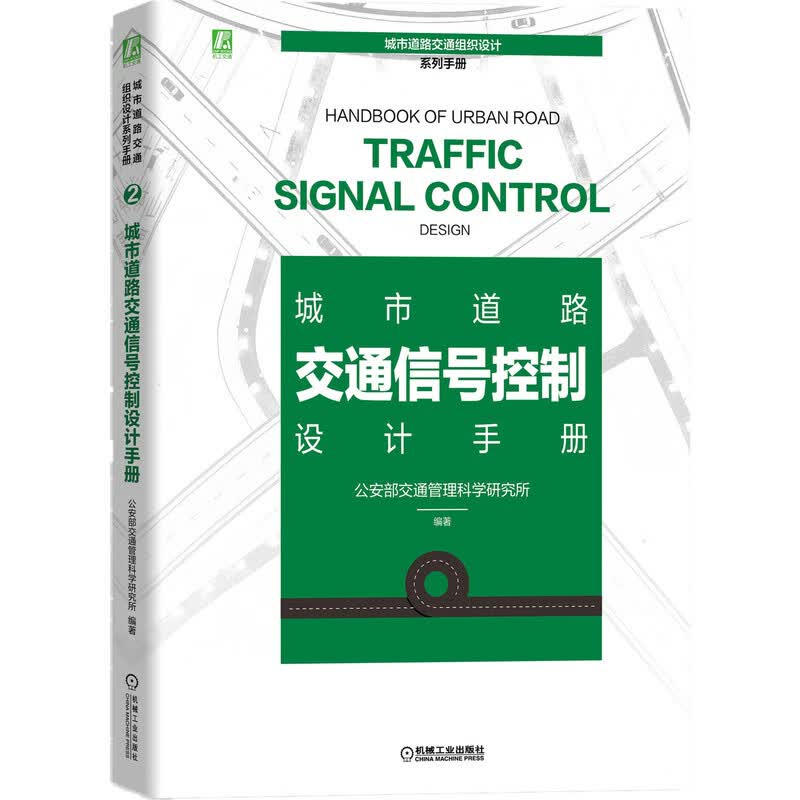 城市道路交通信号控制设计手册 交通管理科学研究所 城市道路 交通管理 组织设计 交通强国
