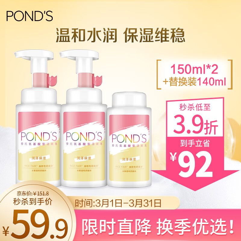 旁氏（POND'S）洁颜泡 米粹专研润泽保湿氨基酸型洁颜泡 150ml+140ml替换装 新年