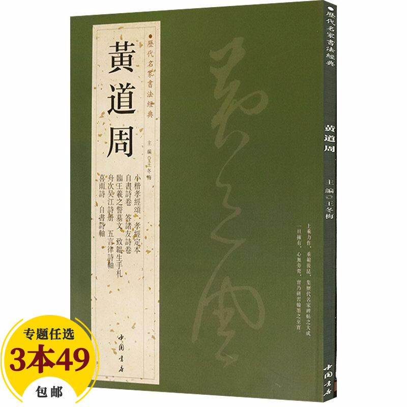 【包邮】历代名家书法经典毛笔字教程鉴赏欣赏书法学习训练临摹字帖碑帖 黄道周