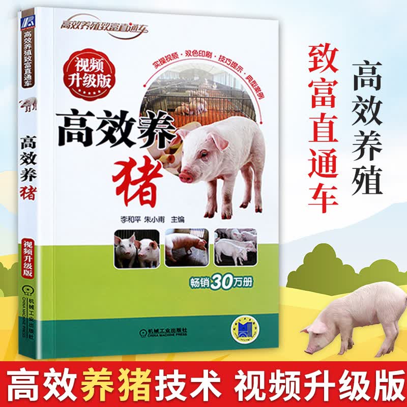 【s】高效养猪手册视频版 猪病防治养猪手册 猪饲料科学配制与应