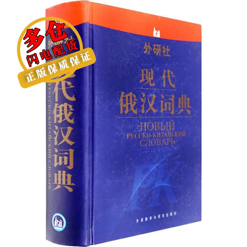 现代俄汉词典 张建华 等编 著 张建华 等 编 其他语种词典 WX