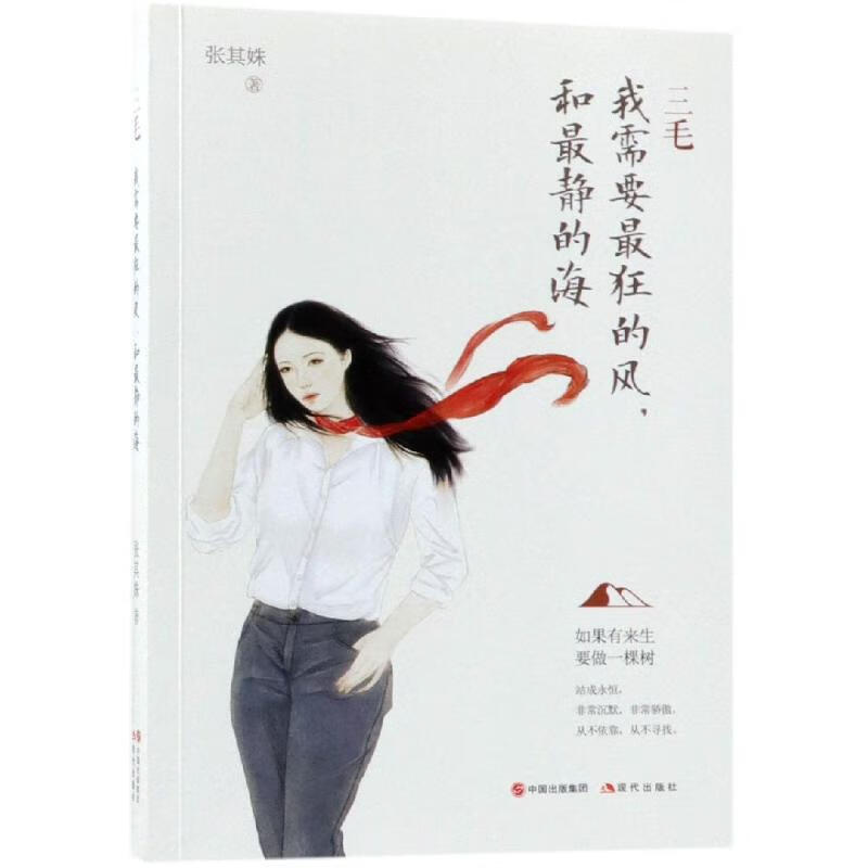 三毛:我需要狂的风，和静的海 张其姝