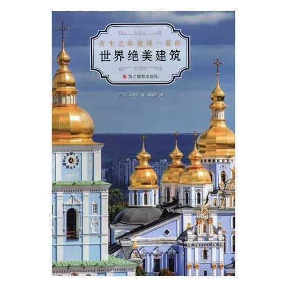 RT现货包邮 世界建筑二阶幸惠浙江摄影出版社有限公司9787551421669 建筑艺术介绍世界